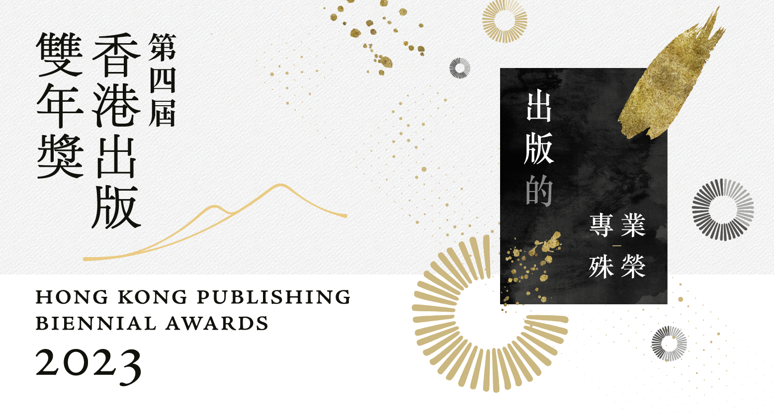 「香港出版雙年獎 2023」得獎作品巡禮